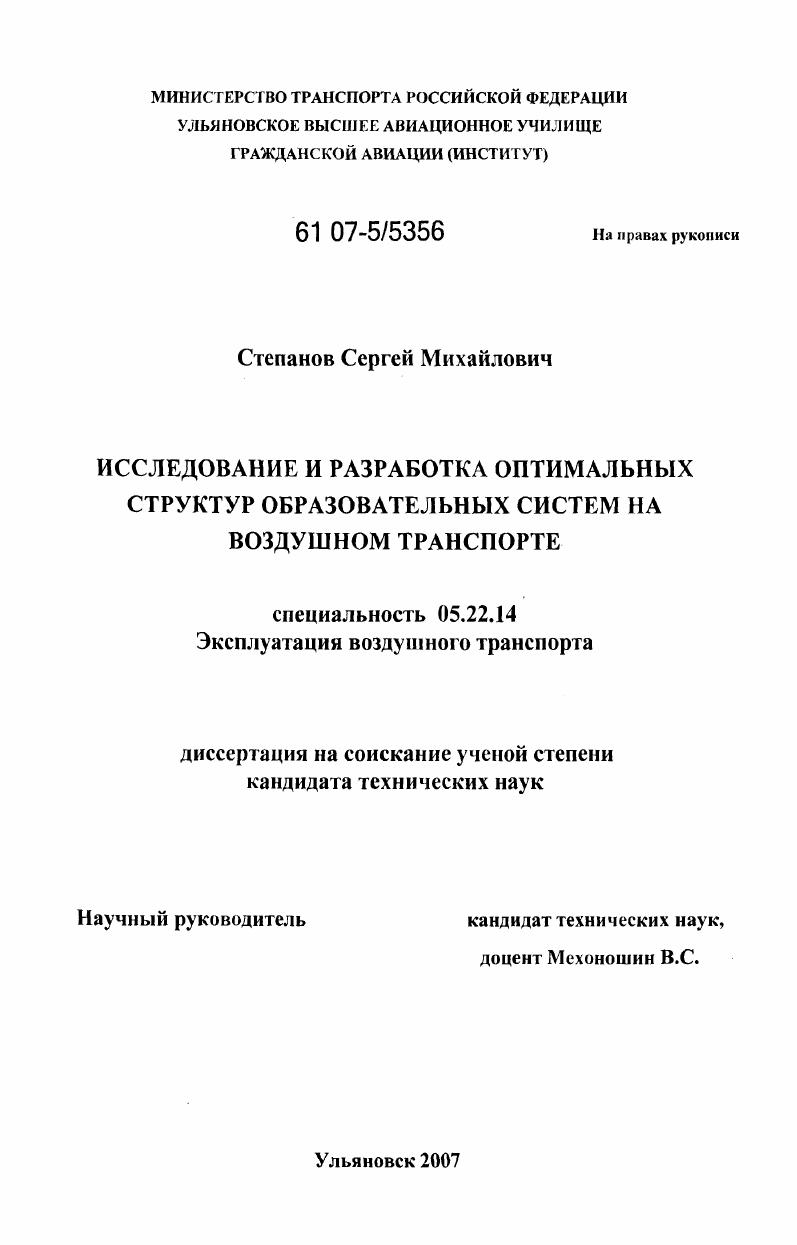 Исследование и разработка оптимальных структур образовательных систем на воздушном транспорте