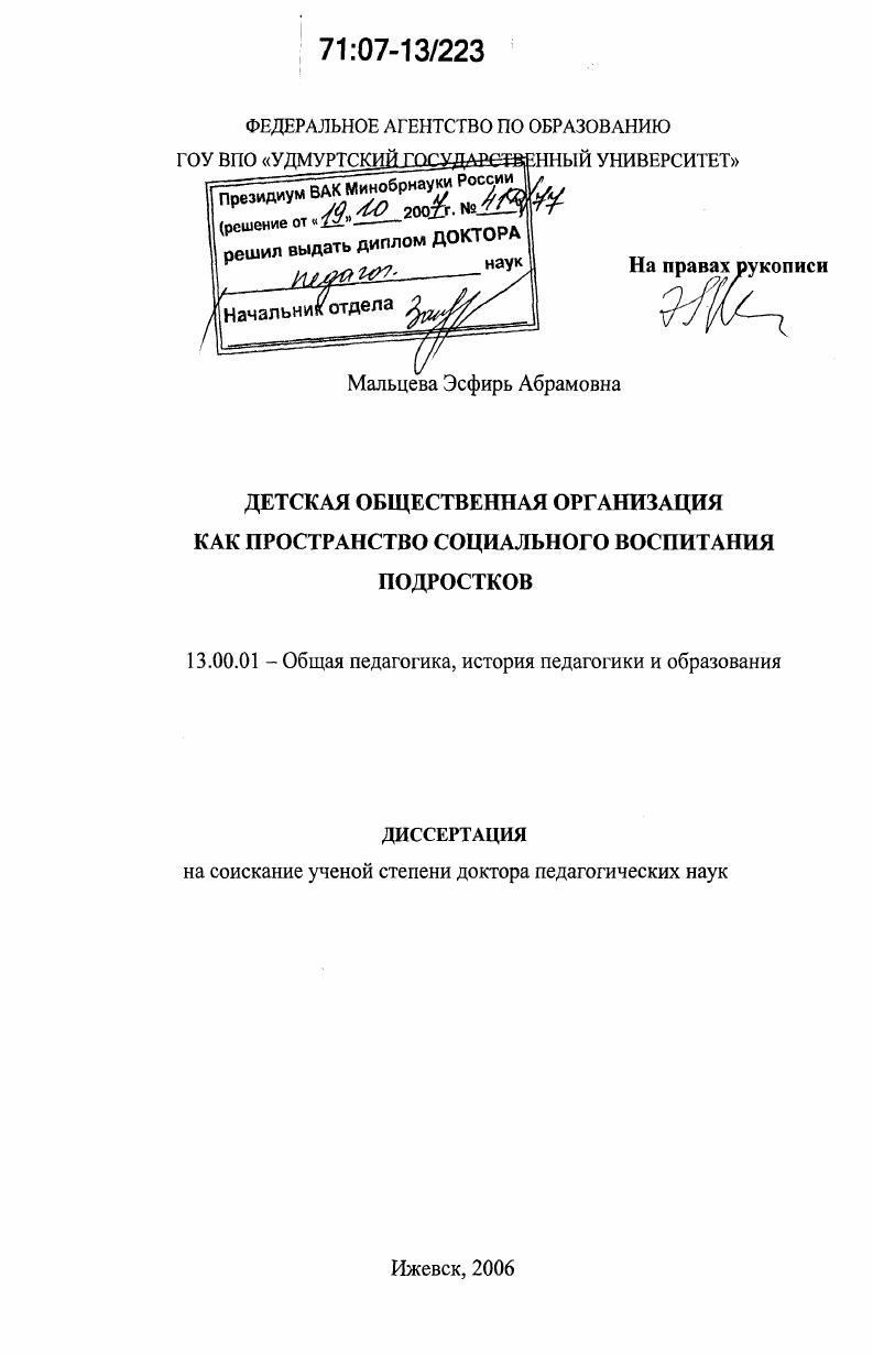 скачать диссертацию Детская общественная организация как пространство социального воспитания подростков Детская общественная организация как пространство социального воспитания подростков