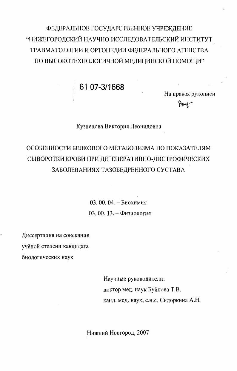 скачать диссертацию Особенности белкового метаболизма по показателям сыворотки крови при дегенеративно-дистрофических заболеваниях тазобедренного сустава Особенности белкового метаболизма по показателям сыворотки крови при дегенеративно-дистрофических заболеваниях тазобедренного сустава
