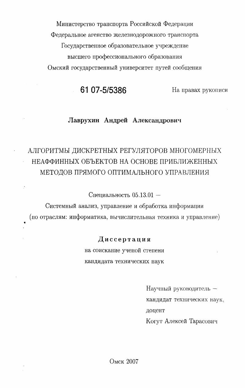 Алгоритмы дискретных регуляторов многомерных неаффинных объектов на основе приближенных методов прямого оптимального управления