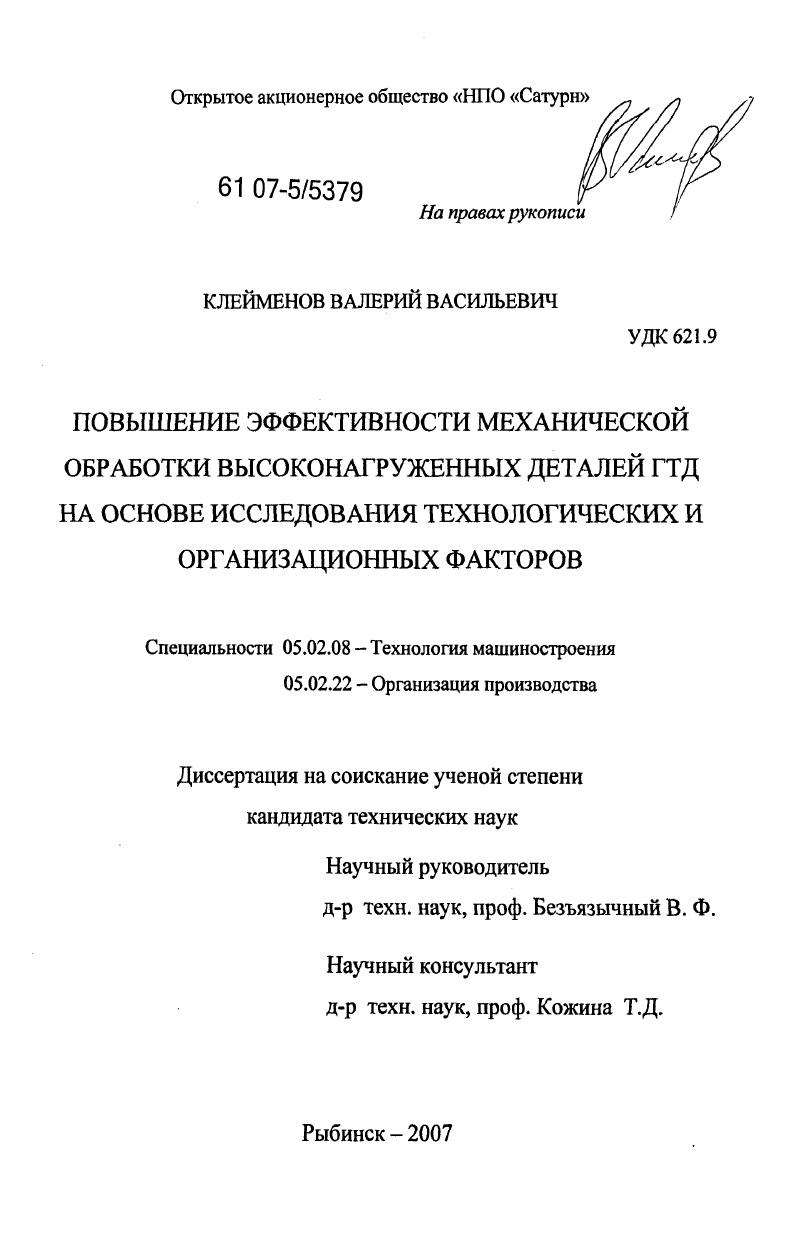 Повышение эффективности механической обработки высконагруженных деталей ГТД на основе исследования технологических и организационных факторов