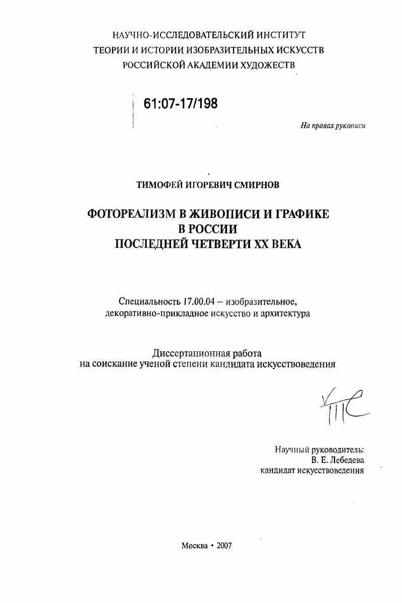 Фотореализм в живописи и графике в России последней четверти XX века