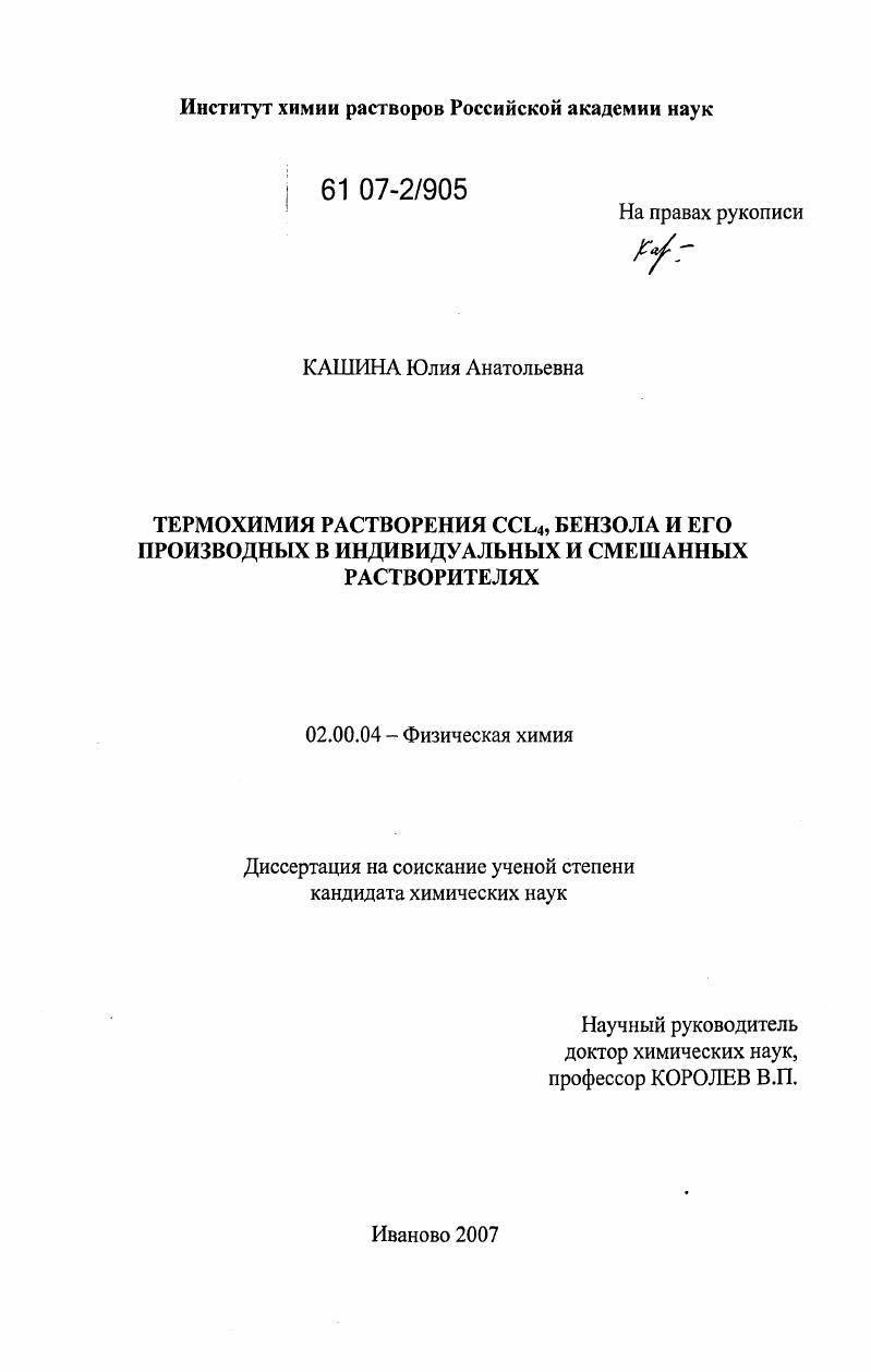 Термохимия растворения CCL4, бензола и его производных в индивидуальных и смешанных растворителях