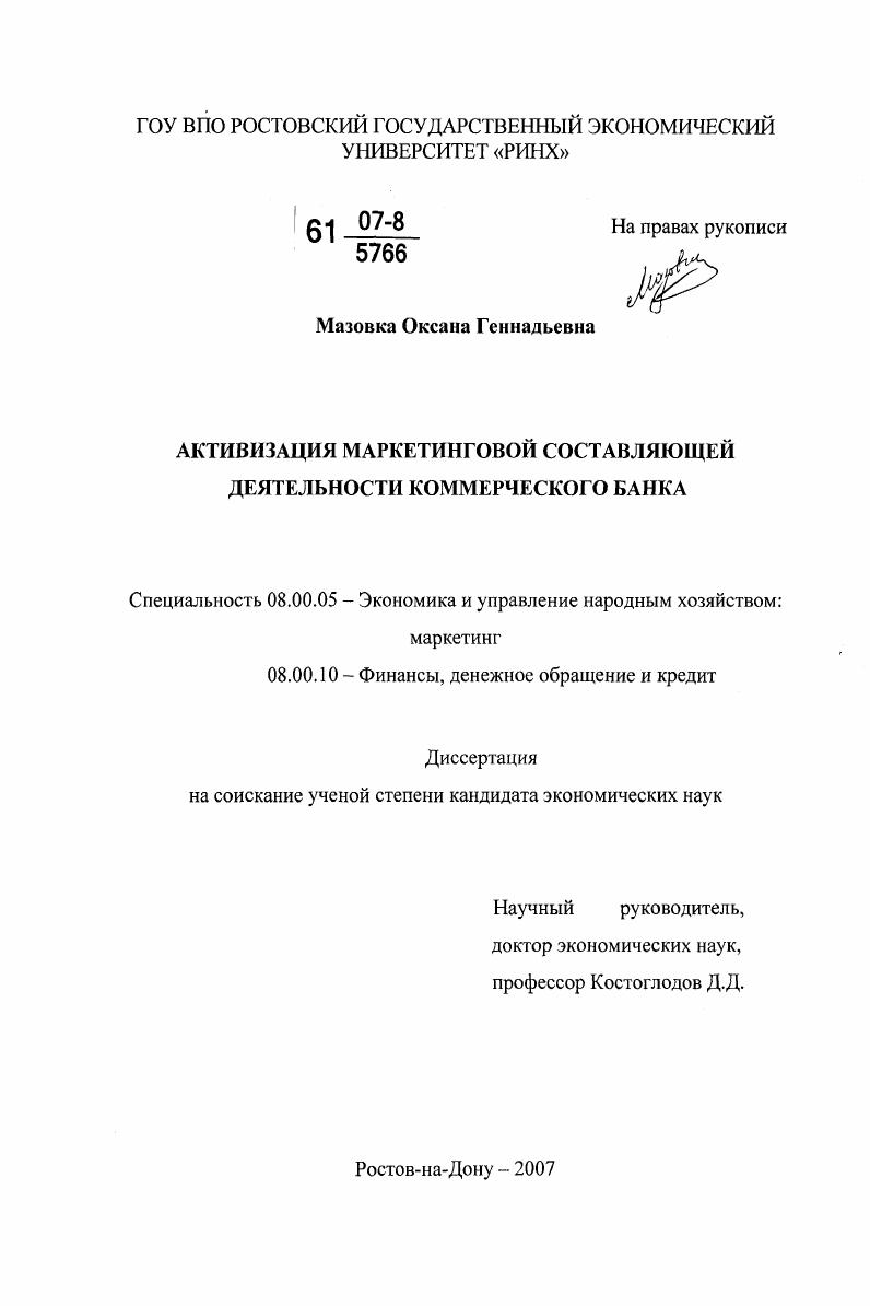 скачать диссертацию Активизация маркетинговой составляющей деятельности коммерческого банка Активизация маркетинговой составляющей деятельности коммерческого банка