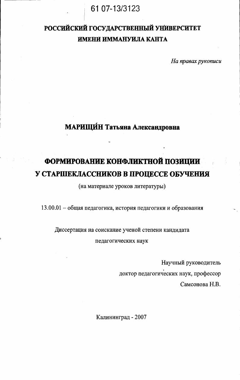 Формирование конфликтной позиции у старшеклассников в процессе обучения : на материале уроков литературы
