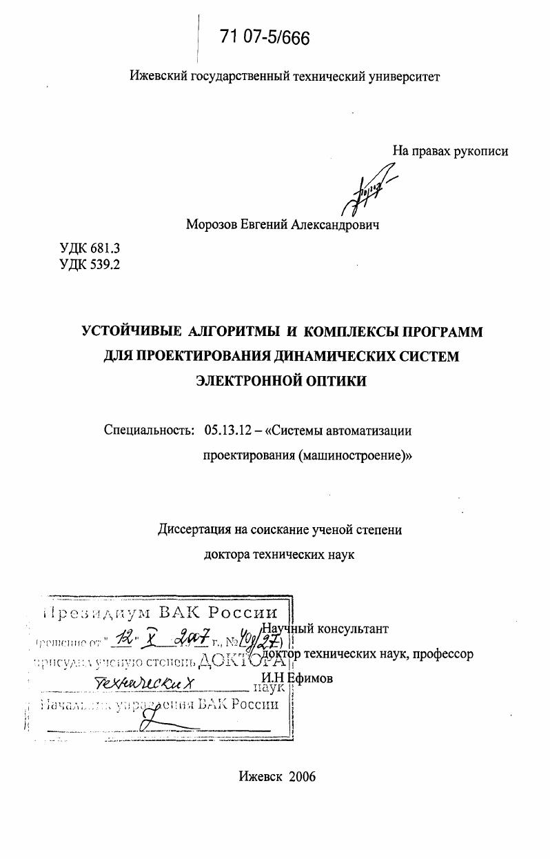 Устойчивые алгоритмы и комплексы программ для проектирования динамических систем электронной оптики