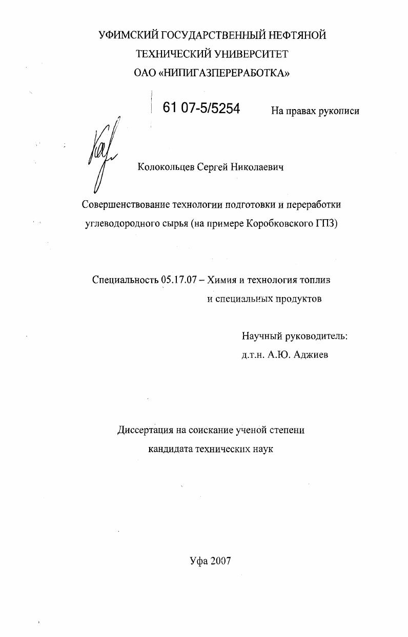 Совершенствование технологии подготовки и переработки углеводородного сырья : на примере Коробковского ГПЗ
