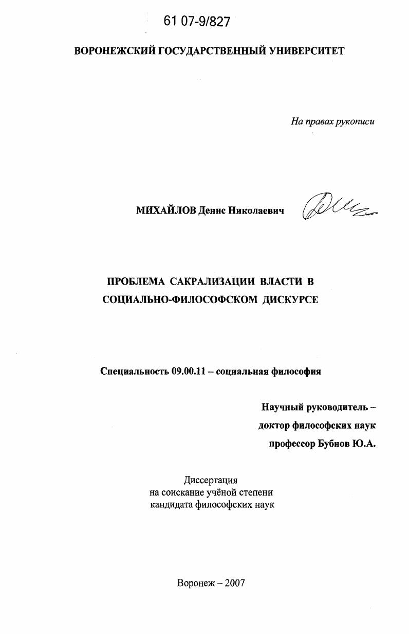 Проблема сакрализации власти в социально-философском дискурсе