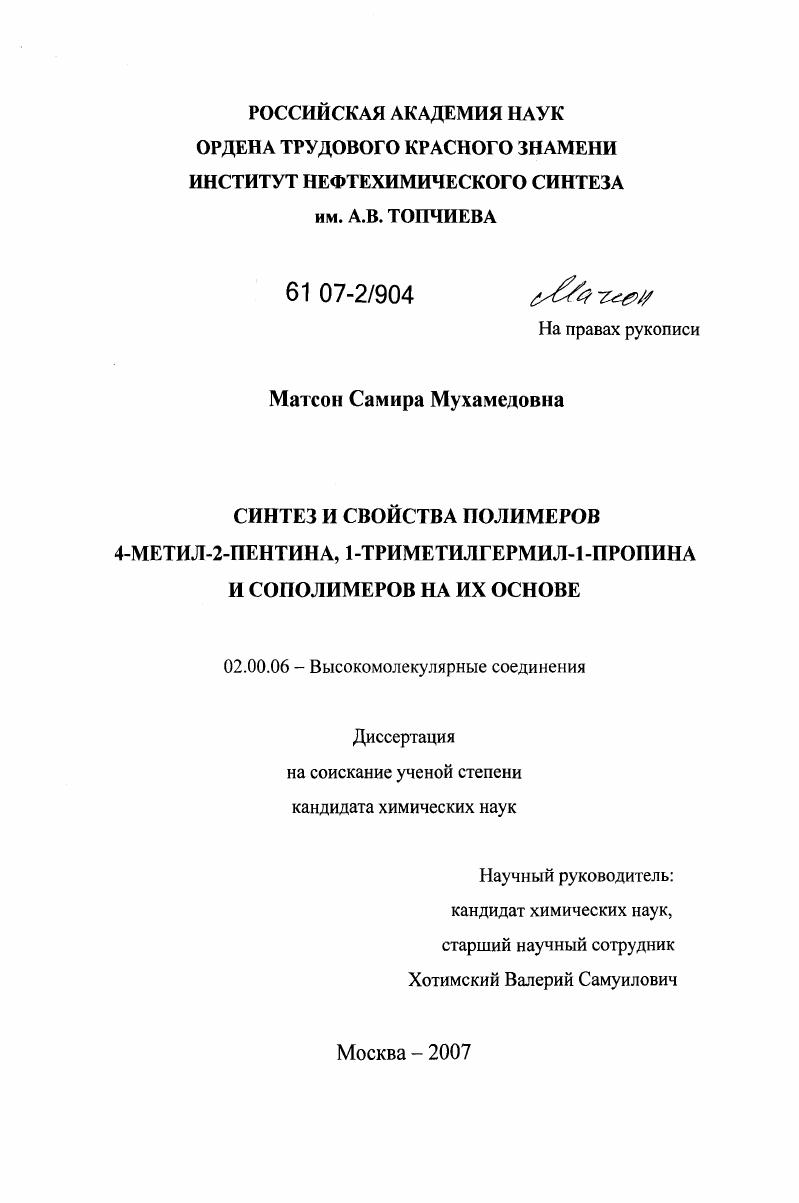 скачать диссертацию Синтез и свойства полимеров 4-метил-2-пентина, 1-триметилгермил-1-пропина и сополимеров на их основе Синтез и свойства полимеров 4-метил-2-пентина, 1-триметилгермил-1-пропина и сополимеров на их основе