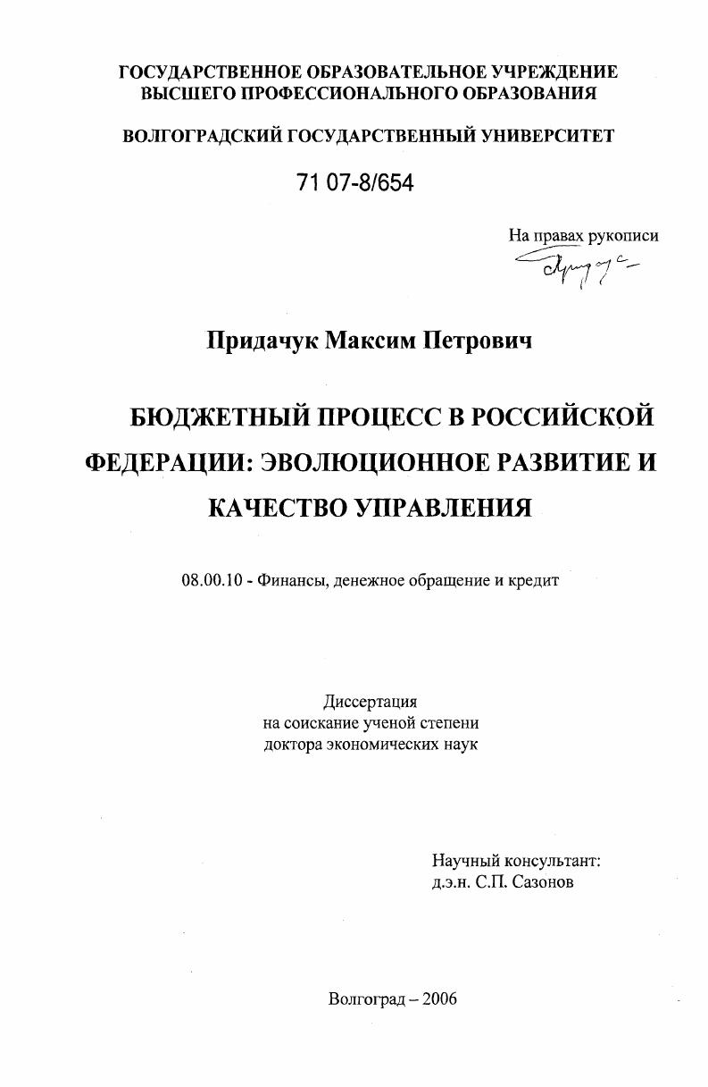 скачать диссертацию Бюджетный процесс в Российской Федерации : эволюционное развитие и качество управления Бюджетный процесс в Российской Федерации : эволюционное развитие и качество управления