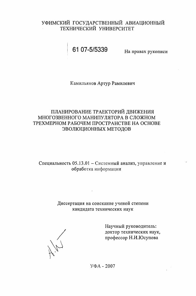 Планирование траекторий движения многозвенного манипулятора в сложном трехмерном рабочем пространстве на основе эволюционных методов