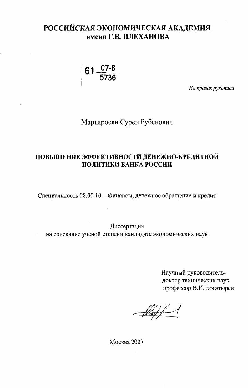 Повышение эффективности денежно-кредитной политики Банка России