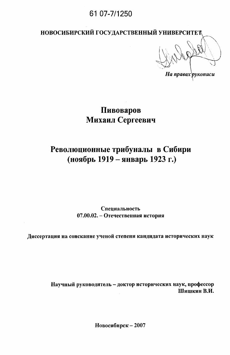скачать диссертацию Революционные трибуналы в Сибири : ноябрь 1919 - январь 1923 г. Революционные трибуналы в Сибири : ноябрь 1919 - январь 1923 г.