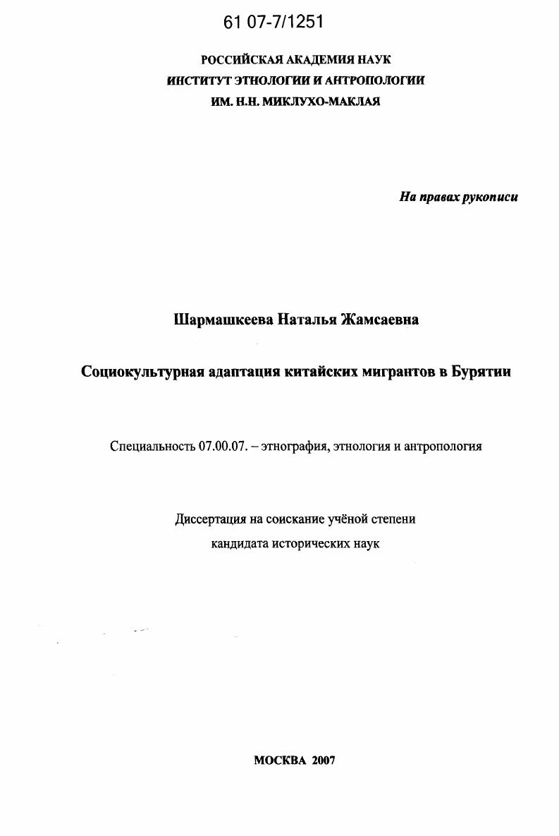 Социокультурная адаптация китайских мигрантов в Бурятии