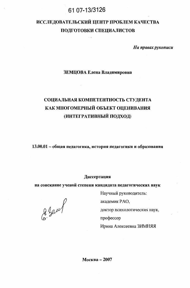 скачать диссертацию Социальная компетентность студента как многомерный объект оценивания : интегративный подход Социальная компетентность студента как многомерный объект оценивания : интегративный подход