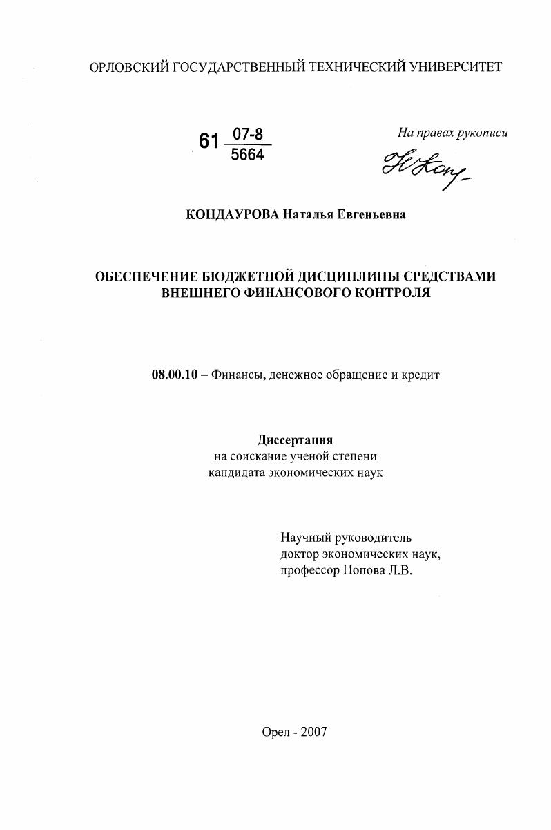 скачать диссертацию Обеспечение бюджетной дисциплины средствами внешнего финансового контроля Обеспечение бюджетной дисциплины средствами внешнего финансового контроля
