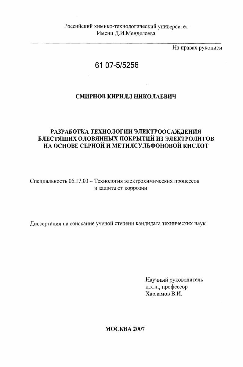 Разработка технологии электроосаждения блестящих оловянных покрытий из электролитов на основе серной и метилсульфоновой кислот