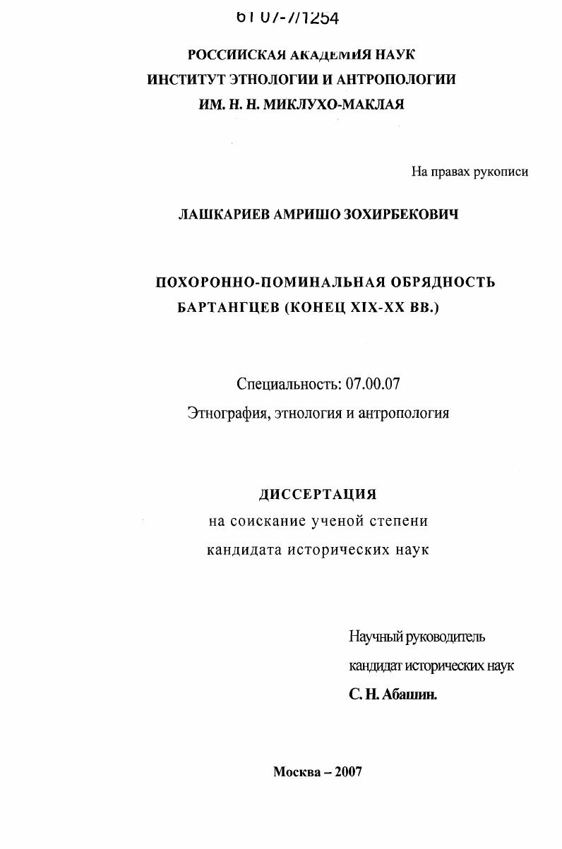 Похоронно-поминальная обрядность бартангцев : конец XIX-XX вв.