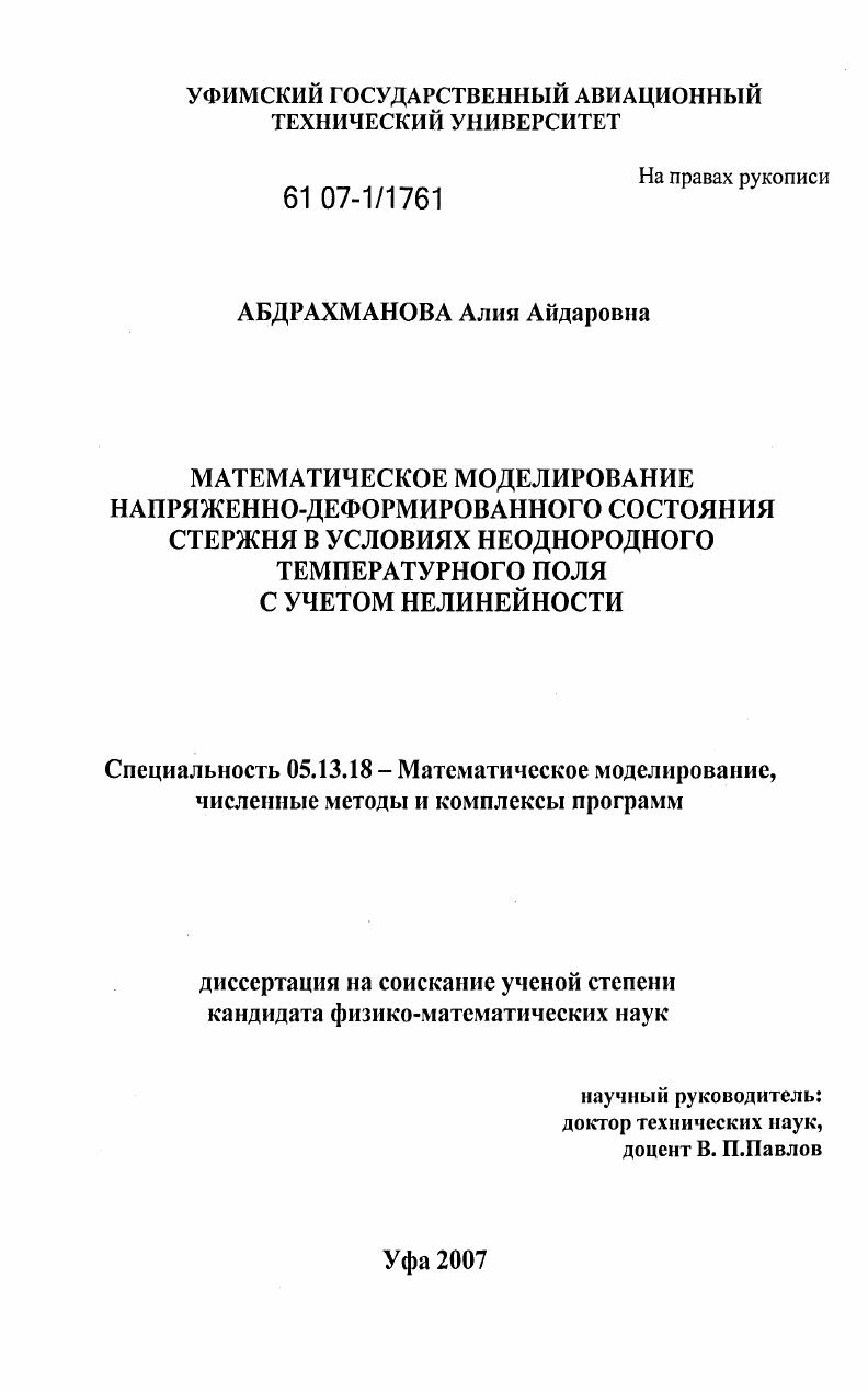 Математическое моделирование напряженно-деформированного состояния стержня в условиях неоднородного температурного поля с учетом нелинейности