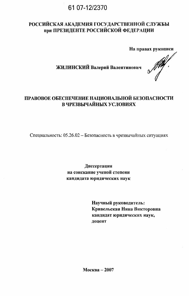 Правовое обеспечение национальной безопасности в чрезвычайных условиях