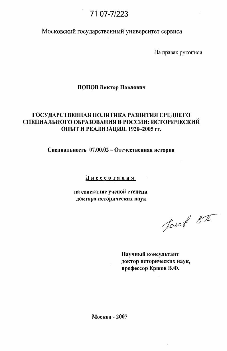 Государственная политика развития среднего специального образования в России: исторический опыт и реализация. 1920-2005 гг.