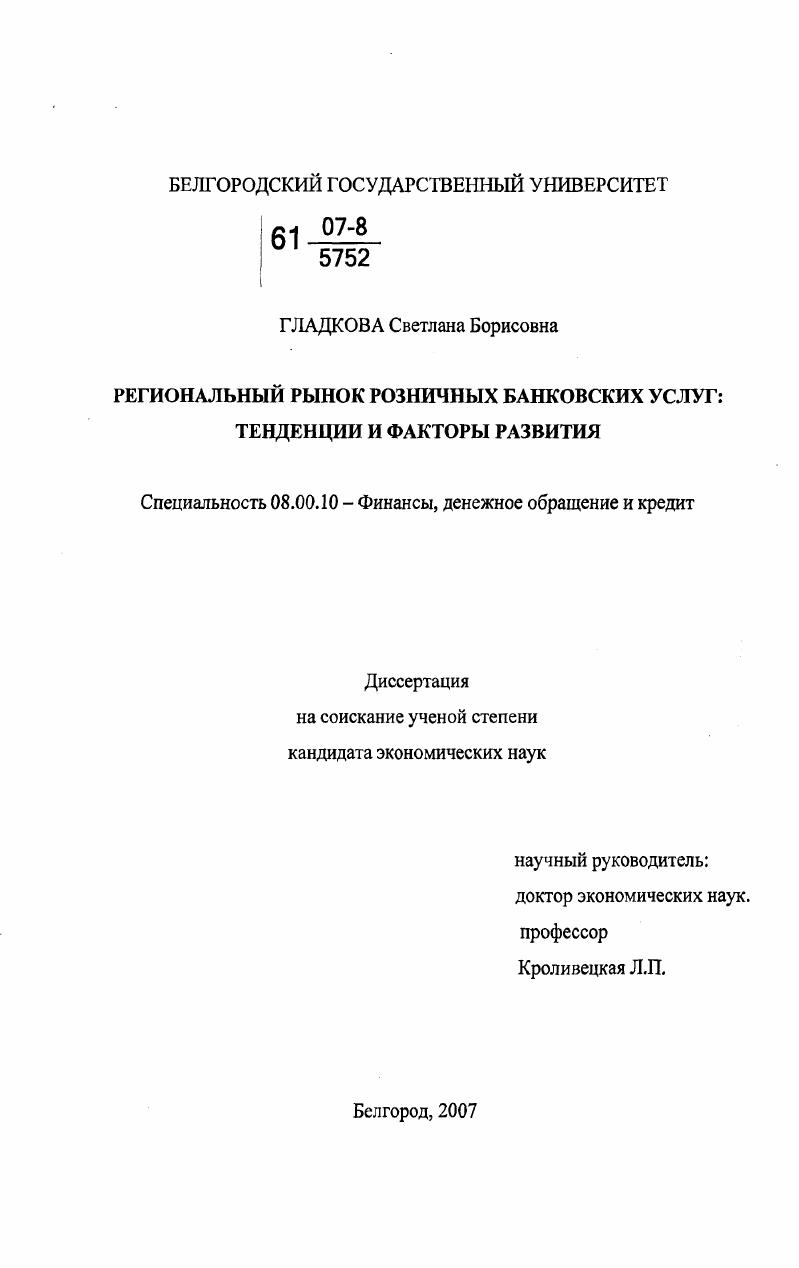 Региональный рынок розничных банковских услуг: тенденции и факторы развития