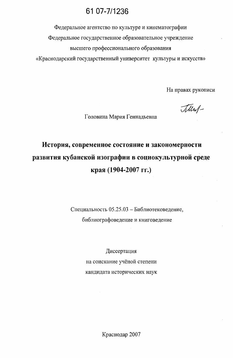 История, современное состояние и закономерности развития кубанской изографии в социокультурной среде края : 1904-2007 гг.
