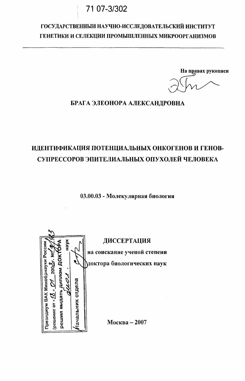 Идентификация потенциальных онкогенов и генов-супрессоров эпителиальных опухолей человека