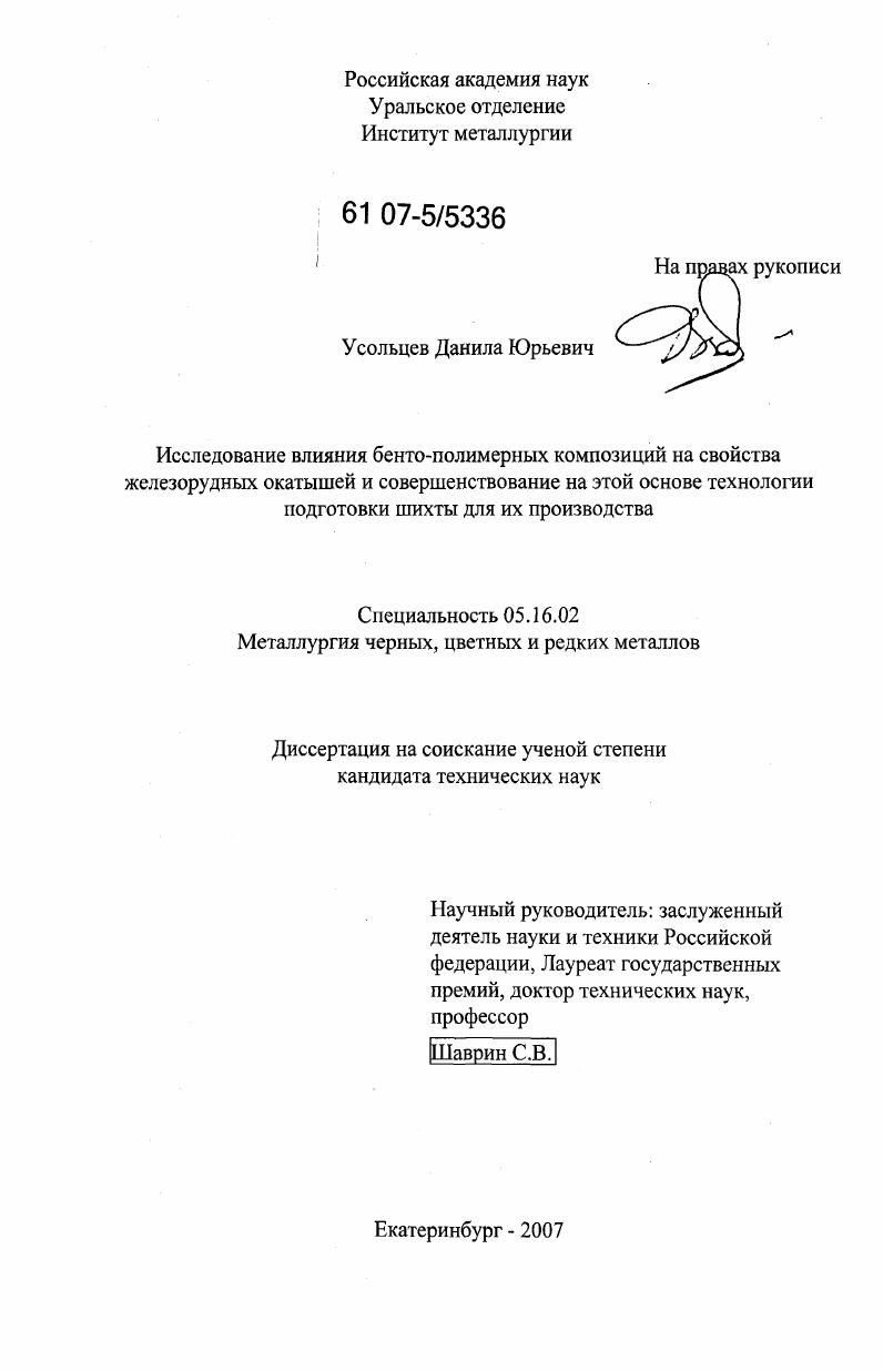 скачать диссертацию Исследование влияния бенто-полимерных композиций на свойства железорудных окатышей и совершенствование на этой основе технологии подготовки шихты для их производства Исследование влияния бенто-полимерных композиций на свойства железорудных окатышей и совершенствование на этой основе технологии подготовки шихты для их производства