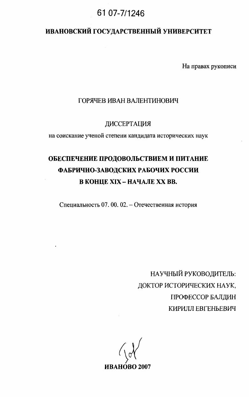 скачать диссертацию Обеспечение продовольствием и питание фабрично-заводских рабочих России в конце XIX - начале XX вв. Обеспечение продовольствием и питание фабрично-заводских рабочих России в конце XIX - начале XX вв.