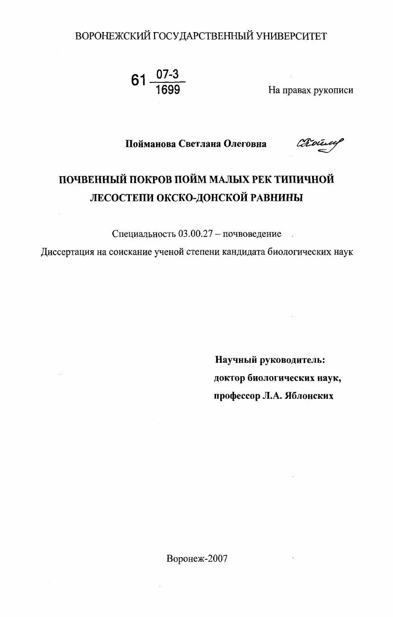 Почвенный покров пойм малых рек типичной лесостепи Окско-Донской равнины