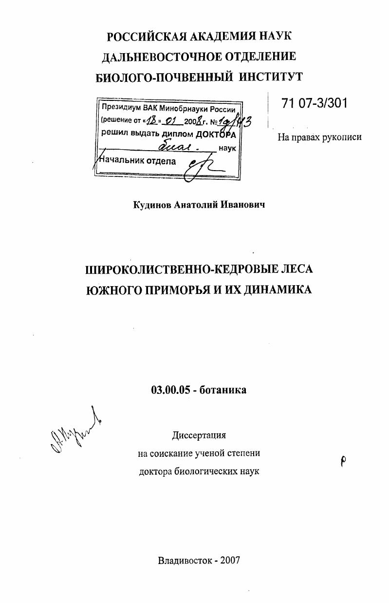 Широколиственно-кедровые леса Южного Приморья и их динамика