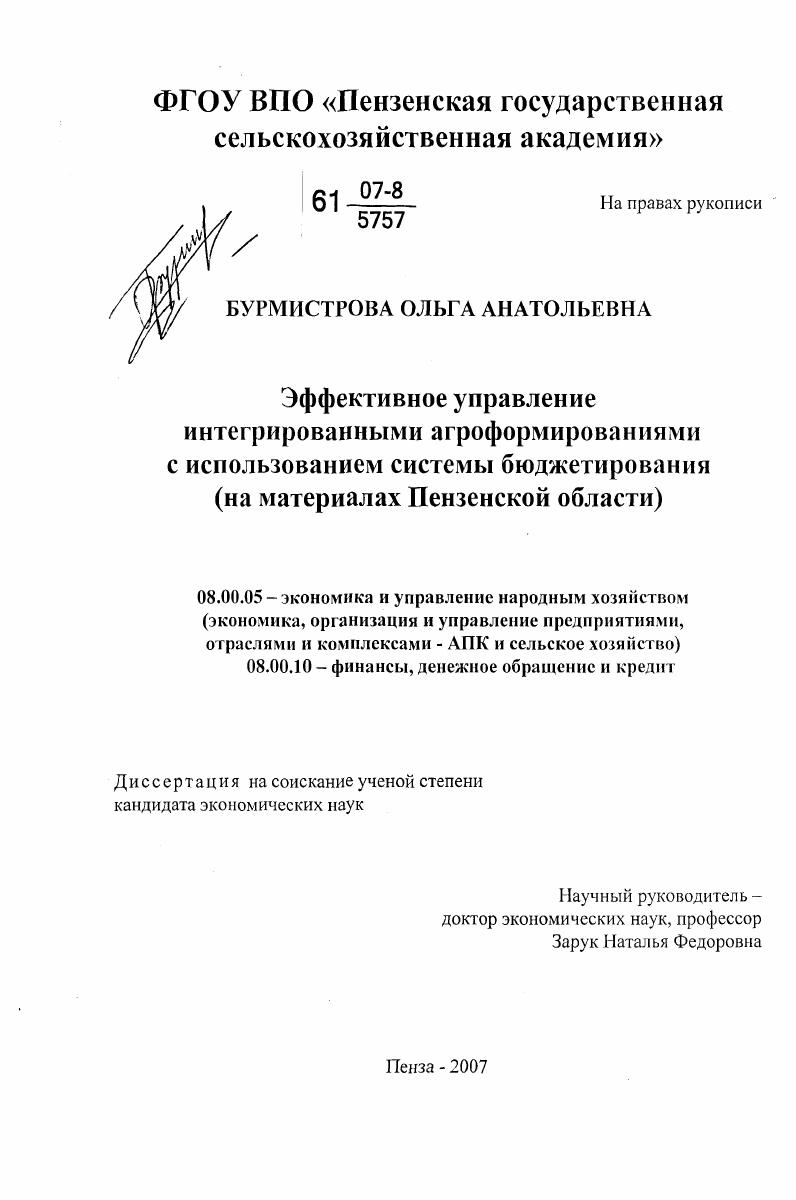 Эффективное управление интегрированными агроформированиями с использованием системы бюджетирования : на материалах Пензенской области