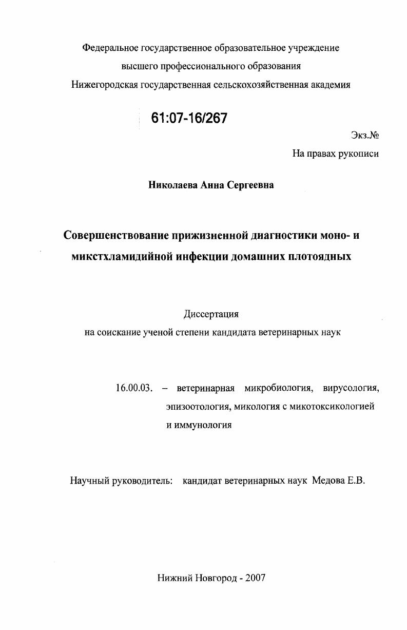 Совершенствование прижизненной диагностики моно- и микстхламидийной инфекции домашних плотоядных