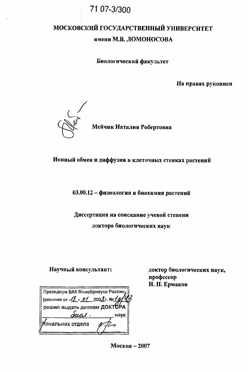 Ионный обмен и диффузия в клеточных стенках растений