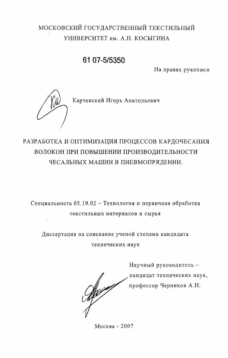 скачать диссертацию Разработка и оптимизация процессов кардочесания волокон при повышении производительности чесальных машин в пневмопрядении Разработка и оптимизация процессов кардочесания волокон при повышении производительности чесальных машин в пневмопрядении