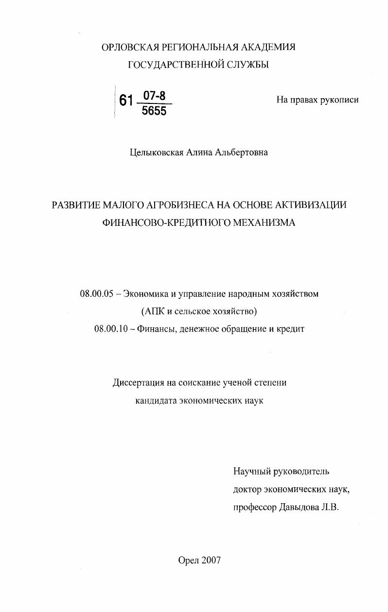 Развитие малого агробизнеса на основе активизации финансово-кредитного механизма