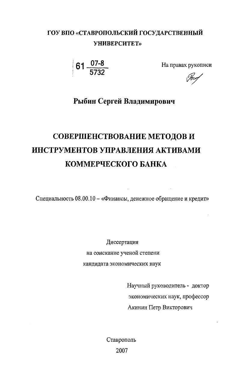 Совершенствование методов и инструментов управления активами коммерческого банка
