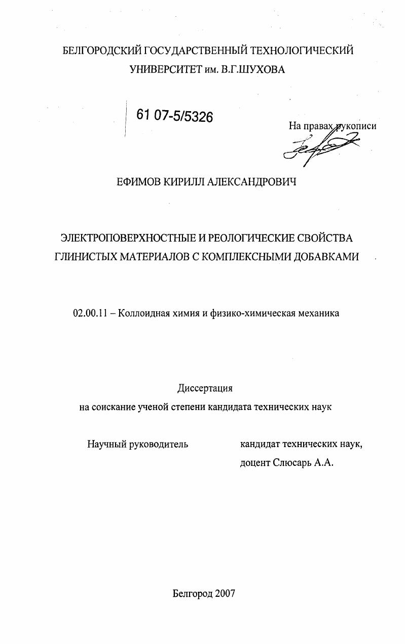 Электроповерхностные и реологические свойства глинистых материалов с комплексными добавками