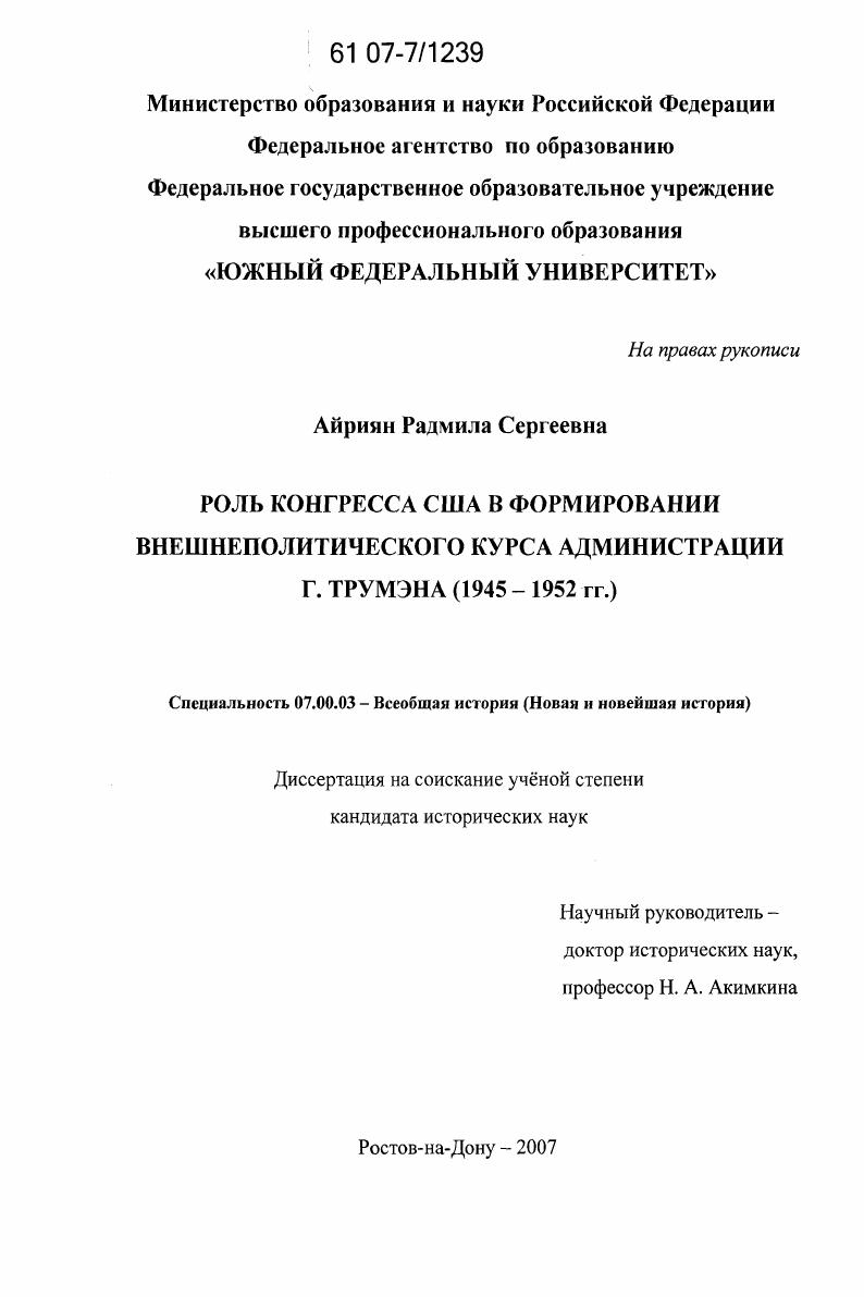 Роль конгресса США в формировании внешнеполитического курса администрации г. Трумэна : 1945-1952 гг.