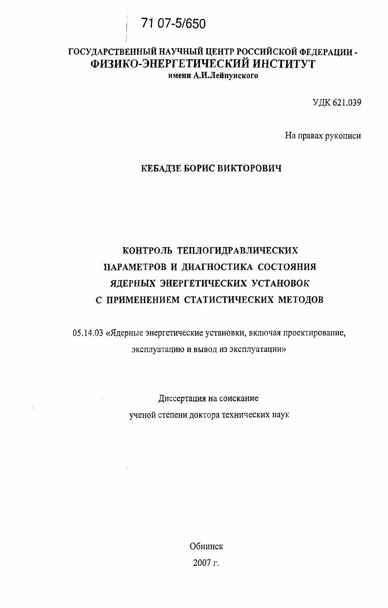 Контроль теплогидравлических параметров и диагностика состояния ядерных энергетических установок с применением статистических методов
