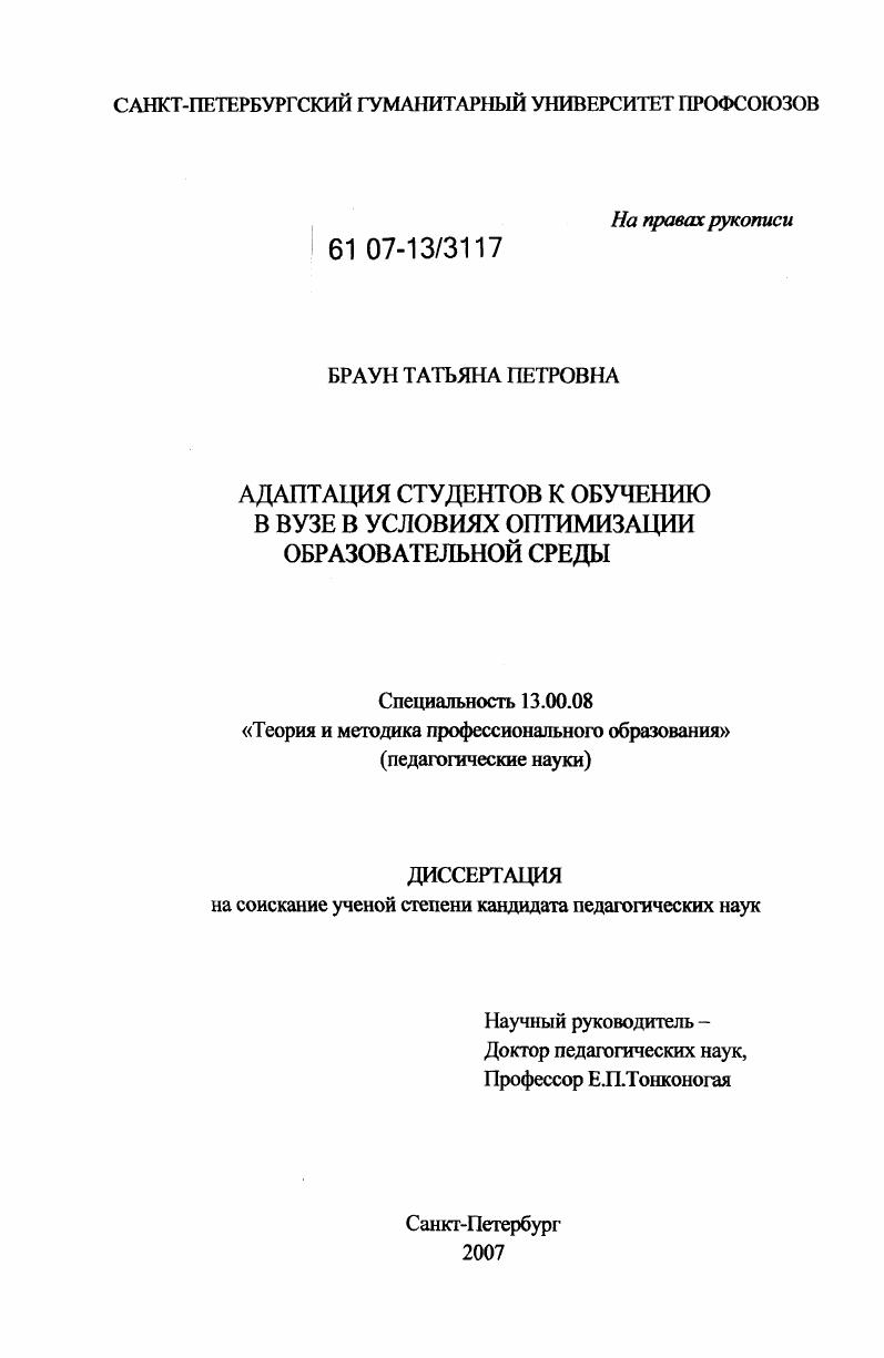 Адаптация студентов к обучению в вузе в условиях оптимизации образовательной среды