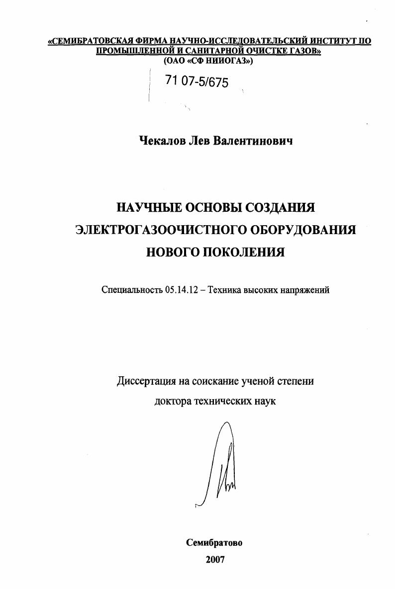 Научные основы создания электрогазоочистного оборудования нового поколения