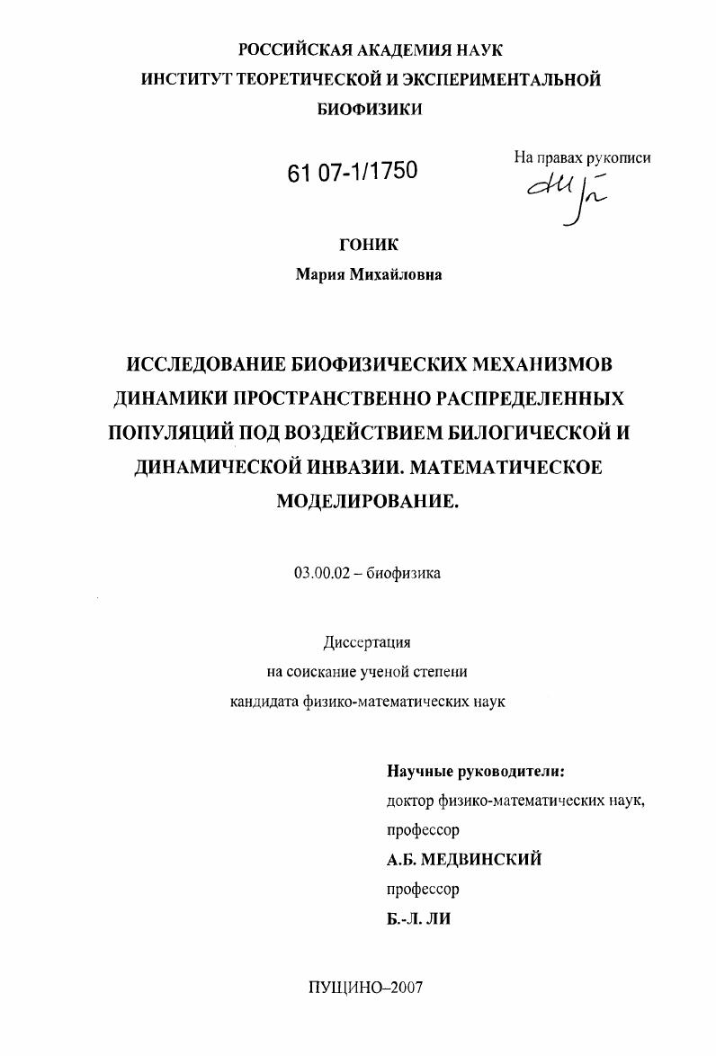 Исследование биофизических механизмов динамики пространственно распределенных популяций под воздействием биологической и динамической инвазии. Математическое моделирование