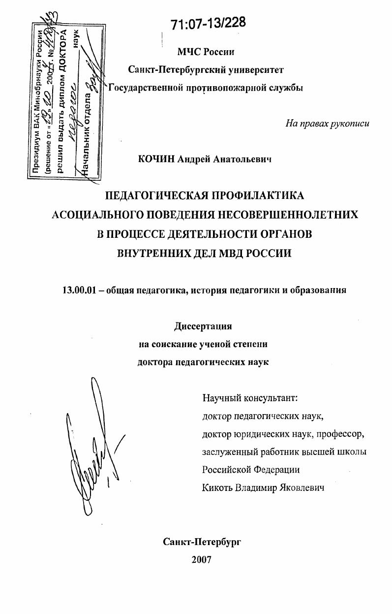 скачать диссертацию Педагогическая профилактика асоциального поведения несовершеннолетних в процессе деятельности органов внутренних дел МВД России Педагогическая профилактика асоциального поведения несовершеннолетних в процессе деятельности органов внутренних дел МВД России