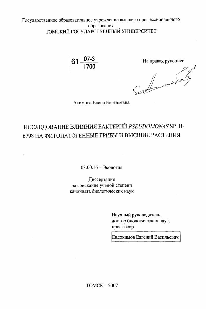 скачать диссертацию Исследование влияния бактерий Pseudomonas sp. В-6798 на фитопатогенные грибы и высшие растения Исследование влияния бактерий Pseudomonas sp. В-6798 на фитопатогенные грибы и высшие растения