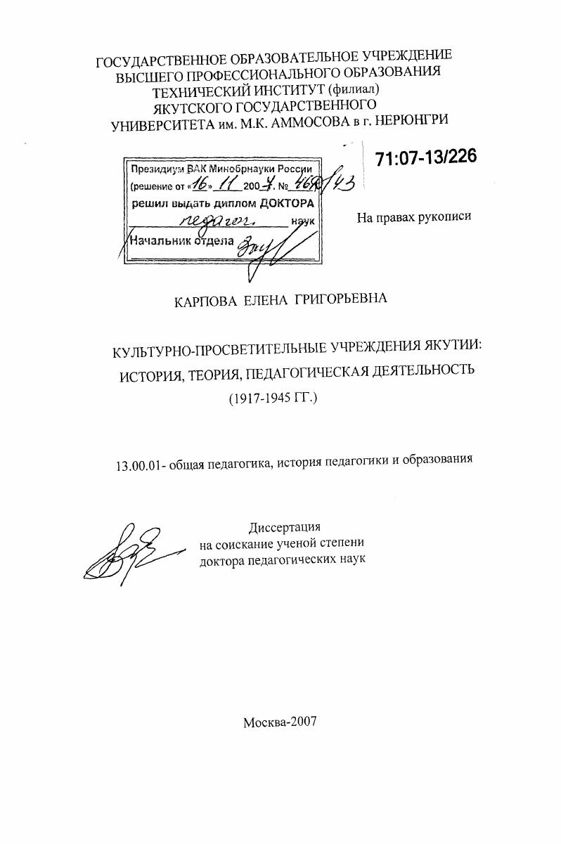 скачать диссертацию Культурно-просветительные учреждения Якутии : история, теория, педагогическая деятельность : 1917-1945 гг. Культурно-просветительные учреждения Якутии : история, теория, педагогическая деятельность : 1917-1945 гг.