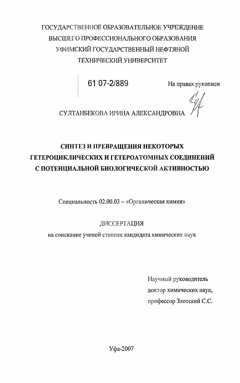 Синтез и превращения некоторых гетероциклических и гетероатомных соединений с потенциальной биологической активностью
