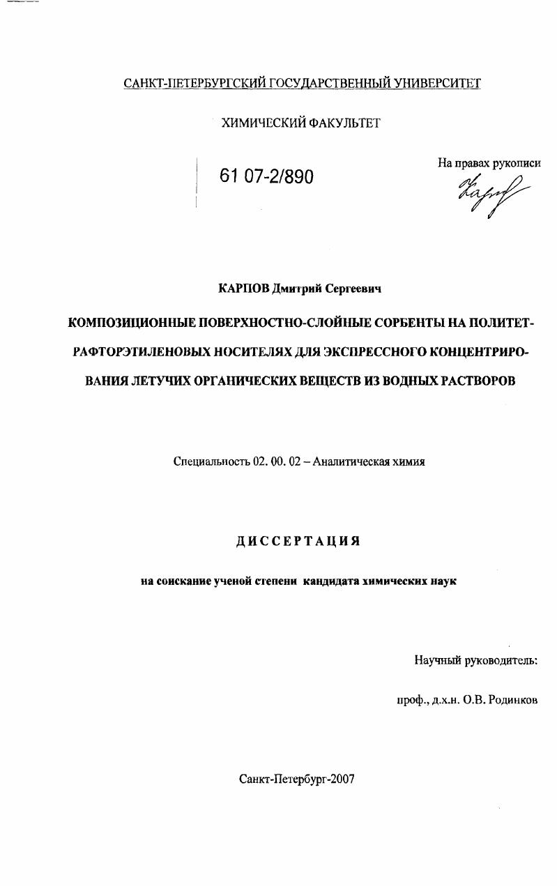 Композиционные поверхностно-слойные сорбенты на политетрафторэтиленовых носителях для экспрессного концентрирования летучих органических веществ из водных растворов