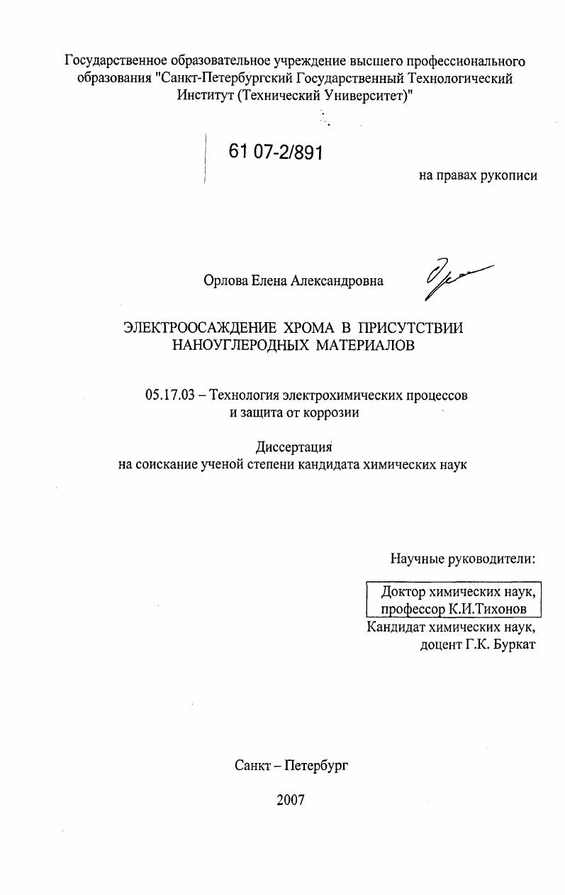 Электроосаждение хрома в присутствии наноуглеродных материалов